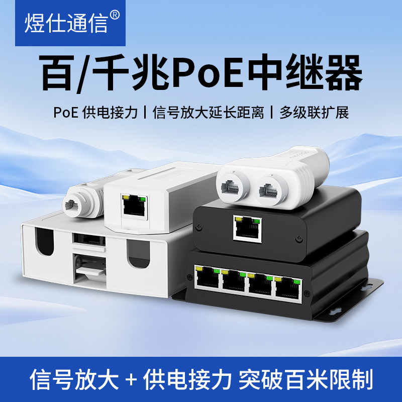 标准POE中继器一分二/一分四百兆网络延长器POE供电分支监控摄像头级联分线器poe交换机图片
