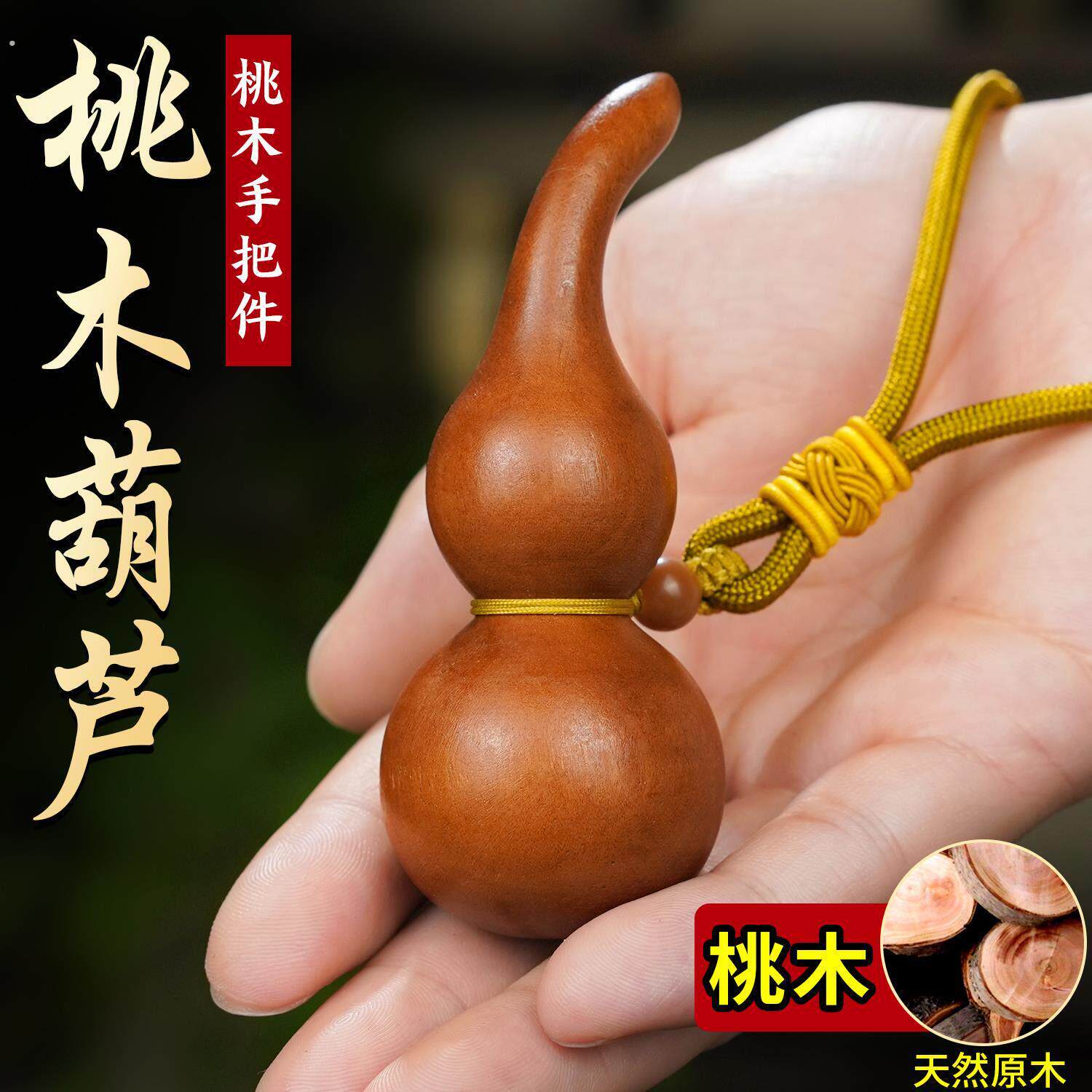 天然桃木葫芦手把件桃木雕刻随身实木把玩件饰品送领导的生日礼物