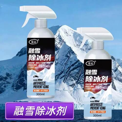 新款融雪除冰剂不伤挡风玻璃除霜化窗防霜防结冰快速融雪除冰神器