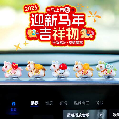 萌趣可爱生肖马新年汽车摆件电动汽车内饰中控台电脑工位马年装饰