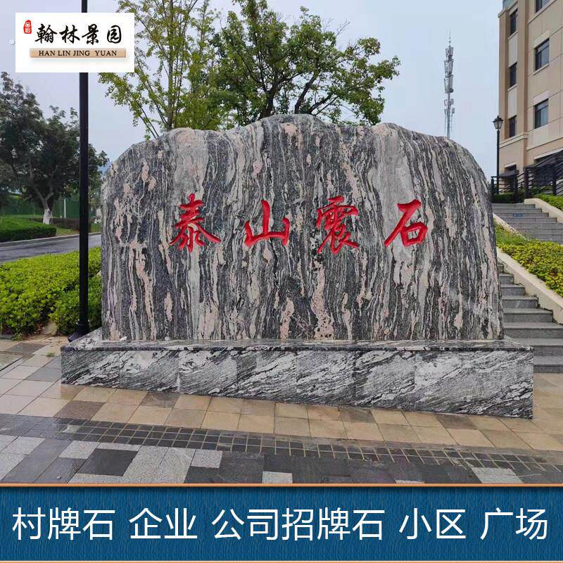 景观石头刻字天然大型雪浪石泰山石风景招牌企业单位题字石学校牌