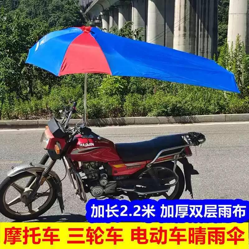 2.2米机车遮阳伞雨伞雨棚防晒男式踏板电动三轮车快递车遮雨伞