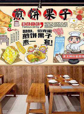 杂粮煎饼果子鸡蛋灌饼墙贴画墙纸壁纸贴画壁画装饰画美食海报定制