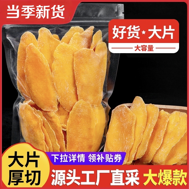 厚切大片5A新货芒果干500g泰国风味特产酸甜新鲜果干果脯蜜饯零食