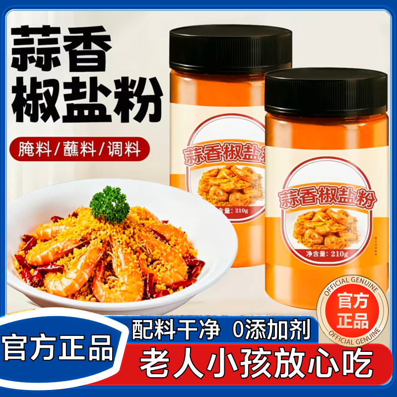 【纯天然0添加】正宗蒜香椒盐粉