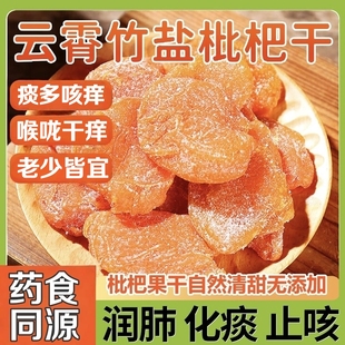 高山竹盐枇杷干无核原味甘草福建云霄纯琵琶干特级官方旗舰店正品