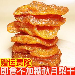 秋月梨干农家自晒即食零食果脯不加糖无添加果干原味泡水煲汤雪梨