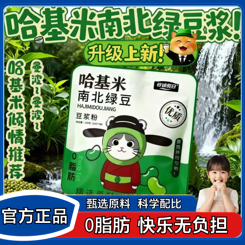 【直播同款】哈基米南北绿豆浆粉