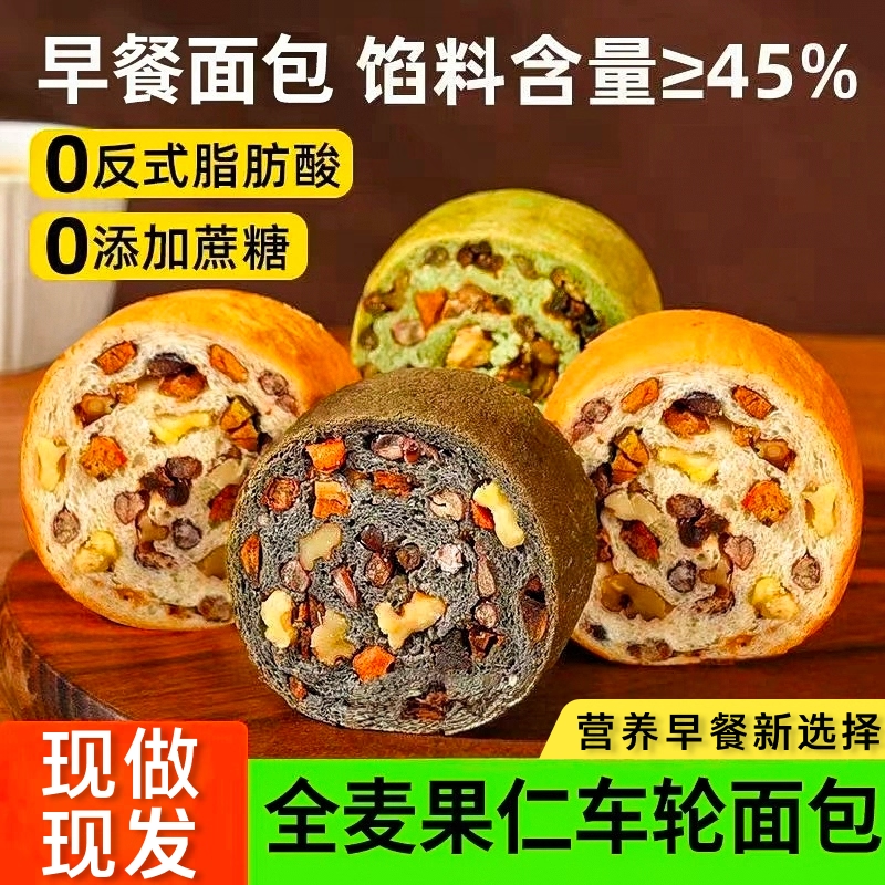 【无蔗糖添加】全麦车轮果仁面包