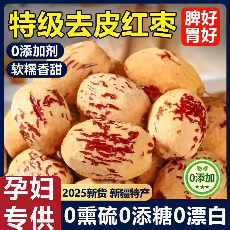 【天然无添加】新疆去皮去核红枣