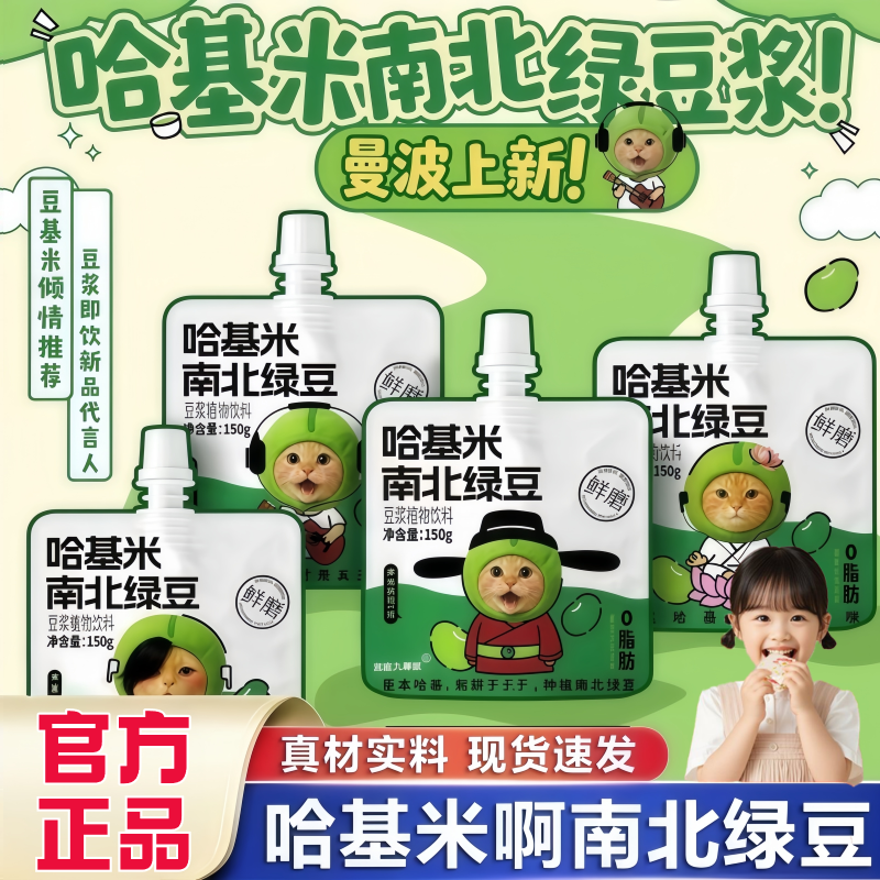 【鲜磨现发】哈基米南北绿豆浆