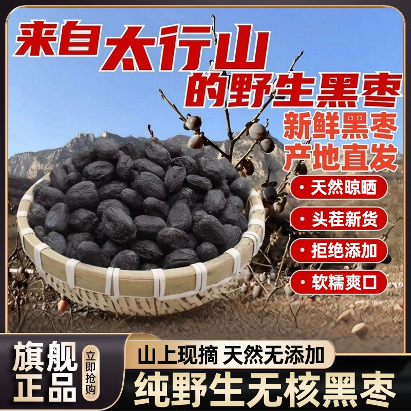 黑枣正品官方旗舰店黑枣无核正宗太行山特级黑枣大乌枣野生小柿子,零食/坚果/特产,枣类制品,淘宝优惠券,粉丝福利购,淘宝优惠卷