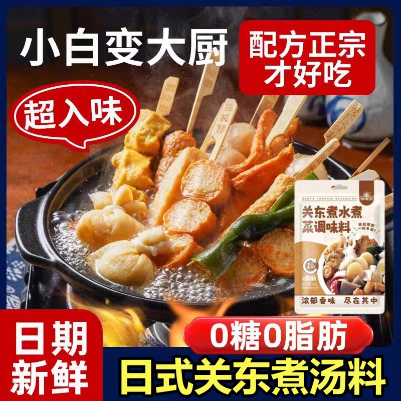 关东煮汤料0脂肪0糖旗舰店日式水煮蔬菜调味火锅底料调料汤底料包,粮油调味/速食/干货/烘焙,火锅调料,淘宝优惠券,粉丝福利购,淘宝优惠卷