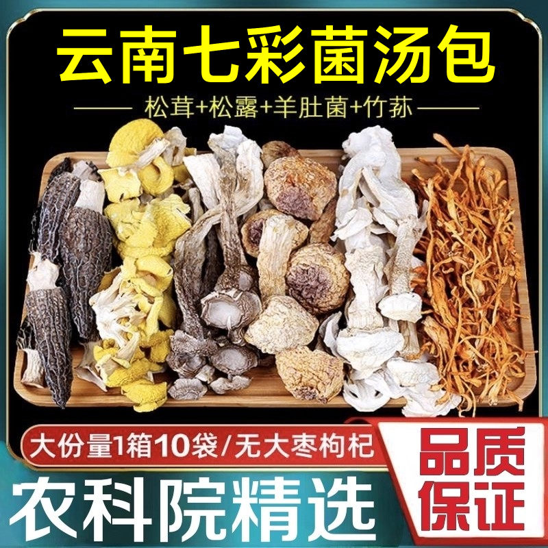 【无熏硫无农残】七彩菌菇汤料包