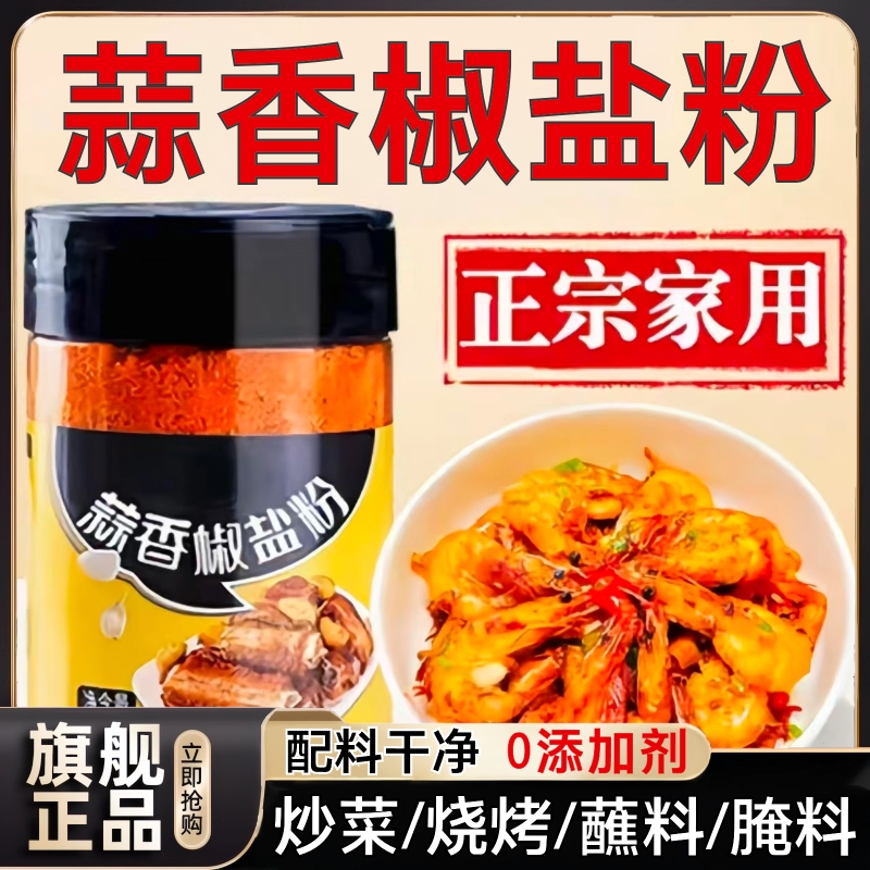 【纯天然0添加】正宗蒜香椒盐粉