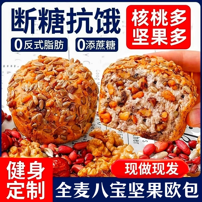 【健身代餐】0蔗糖全麦坚果欧包