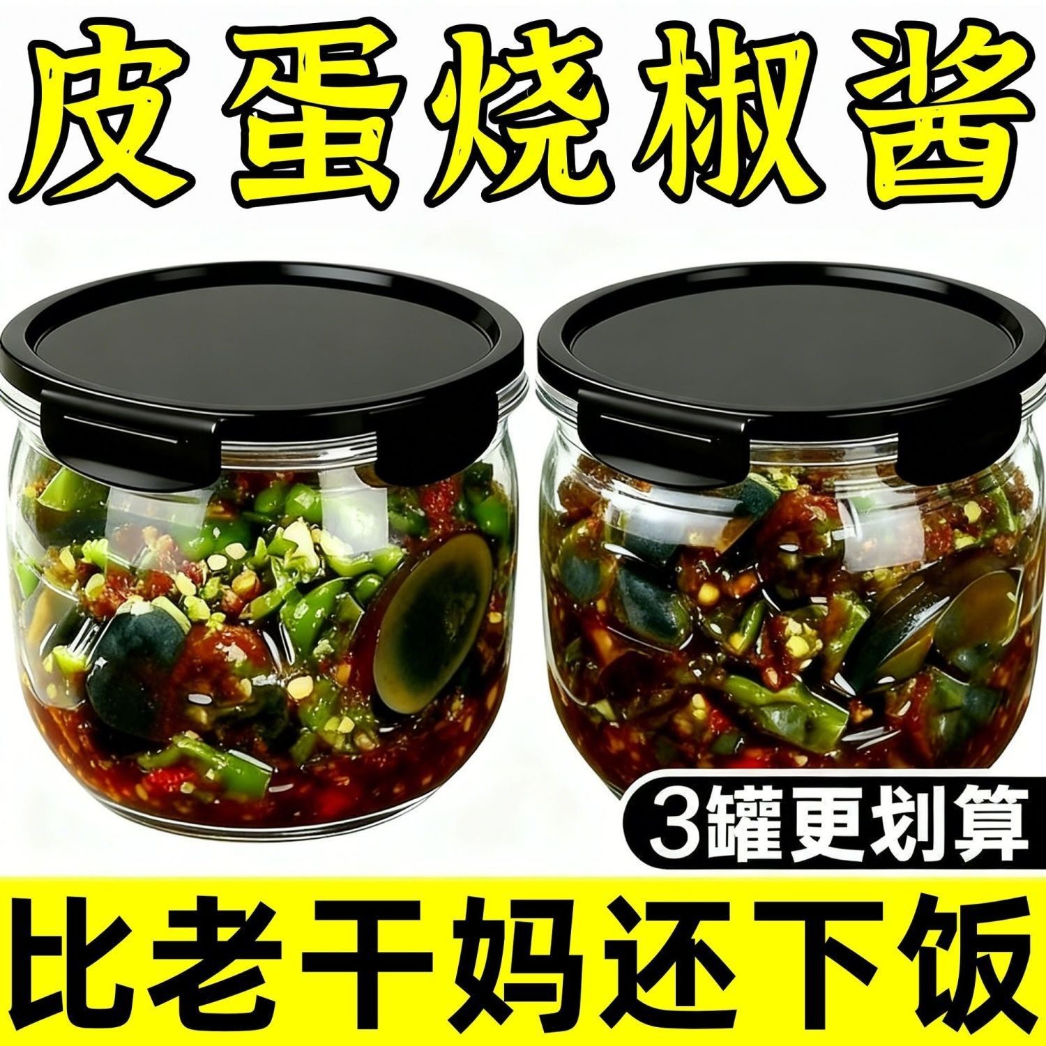 【佐餐神器】正宗四川皮蛋烧椒酱