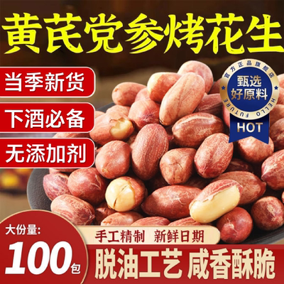 【下酒必备】0添黄芪党参烤花生