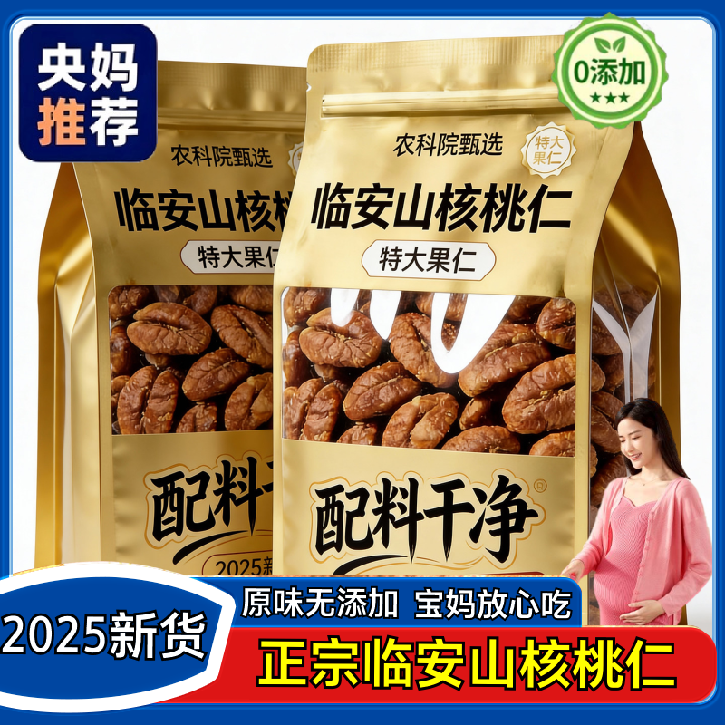 央妈推荐临安山核桃仁旗舰店2025新货原味野生孕妇坚果独立小包装