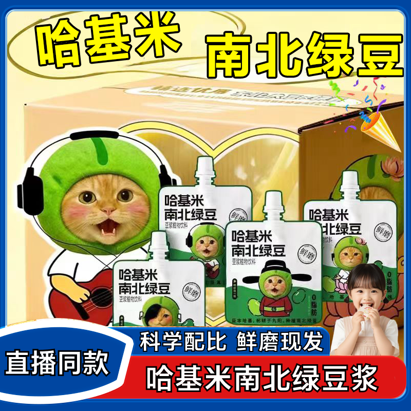 【鲜磨现发】哈基米南北绿豆浆