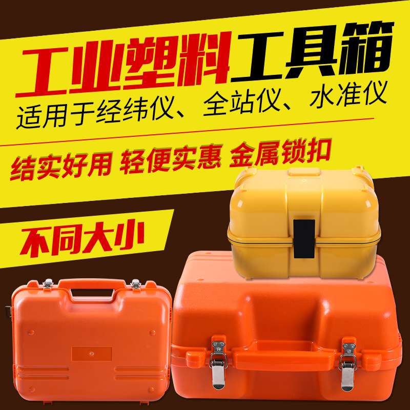 测绘工具箱水准仪经纬仪全站仪器箱子便携防震大容量塑料工程箱子