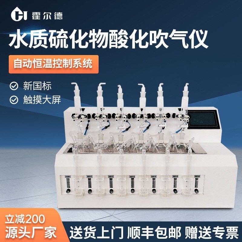 水质硫化物酸化吹气仪亚碘量法水质检测分析酸化物氮吹仪吸收装置