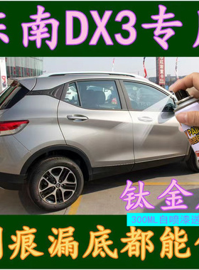 东南DX3自喷漆皓月白色DX7车漆珍珠白汽车划痕补漆笔修复摩卡棕色