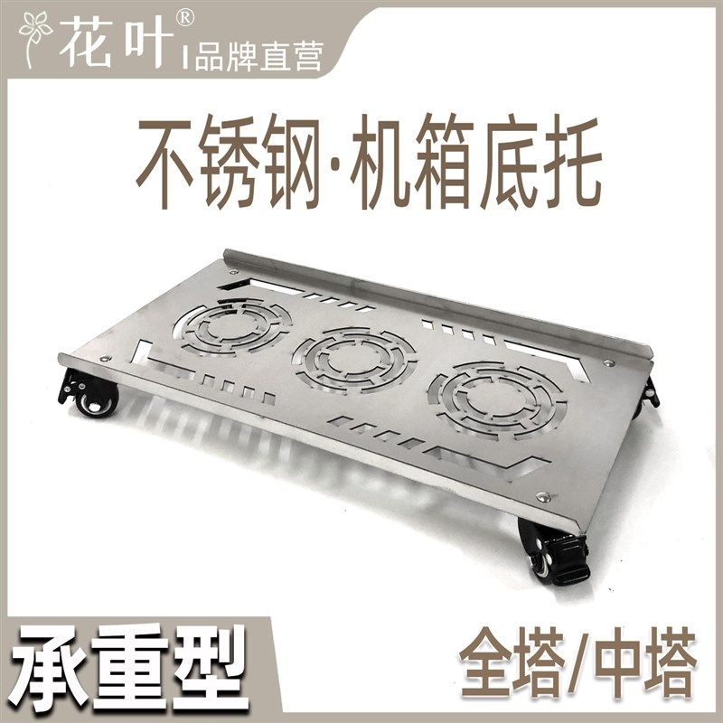 花叶?全塔中塔不锈钢电脑大主机箱托架移动底托承重透气散热滚轮