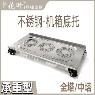 花叶?全塔中塔不锈钢电脑大主机箱托架移动底托承重透气散热滚轮