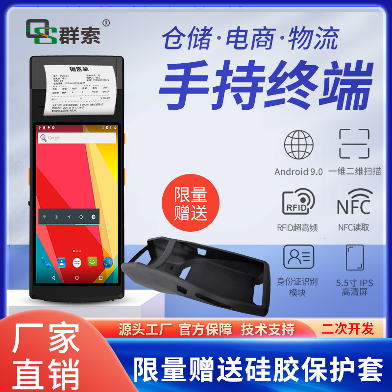 群索qs55014G不干胶扫描打印安卓手持机NFCRFID标签pda读写采集器