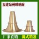 加厚黄铜唢呐碗福建唢呐碗泉州唢呐碗闽南唢呐碗喇叭碗碗口黄铜碗