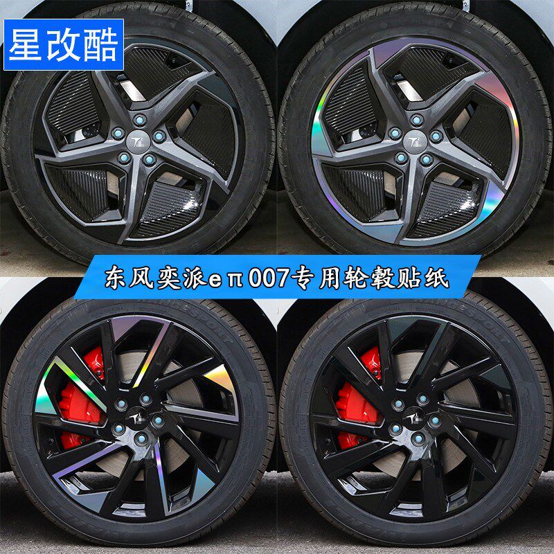 专用于东风奕派eπ007轮毂贴纸轮廓改装黑化反光防水电镀装饰车贴