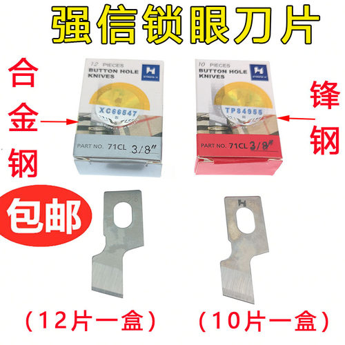 强信平头锁眼机刀片 钮门车 重机781扣眼机开孔刀片771平眼机刀片
