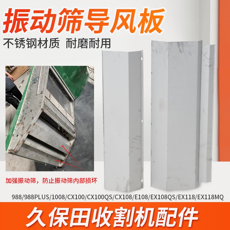 久保田988 1008 CX100 EX108 收割机配件振动筛不锈钢底板导风板