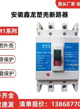 安徽鑫龙塑壳断路器AXM1-63A/100A/250A/400A/630A/800A/1250A