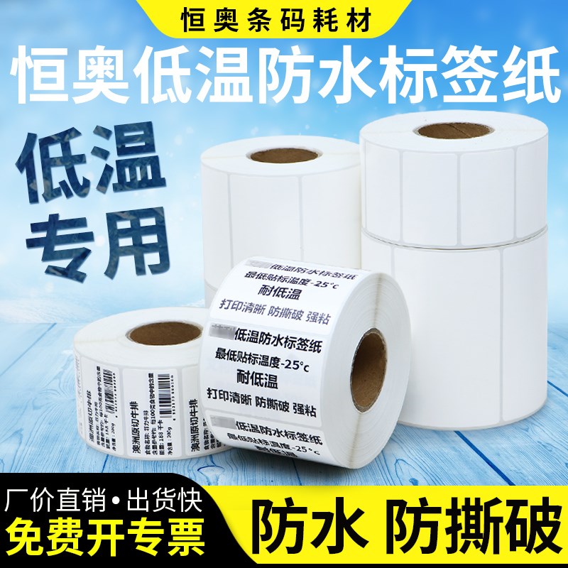 低温防水不干胶标签耐低温防撕破食品冷冻药品冷藏条形码贴纸定制