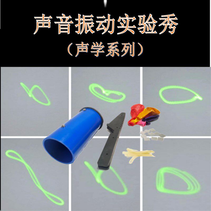 【镭射看见声音】科学小实验套装物理教具材料DIY科技制作比赛
