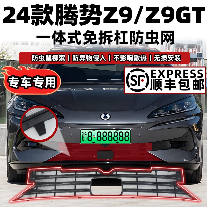 适用腾势Z9GT卡扣式防虫网插混前中网免拆防护前脸改装饰配件