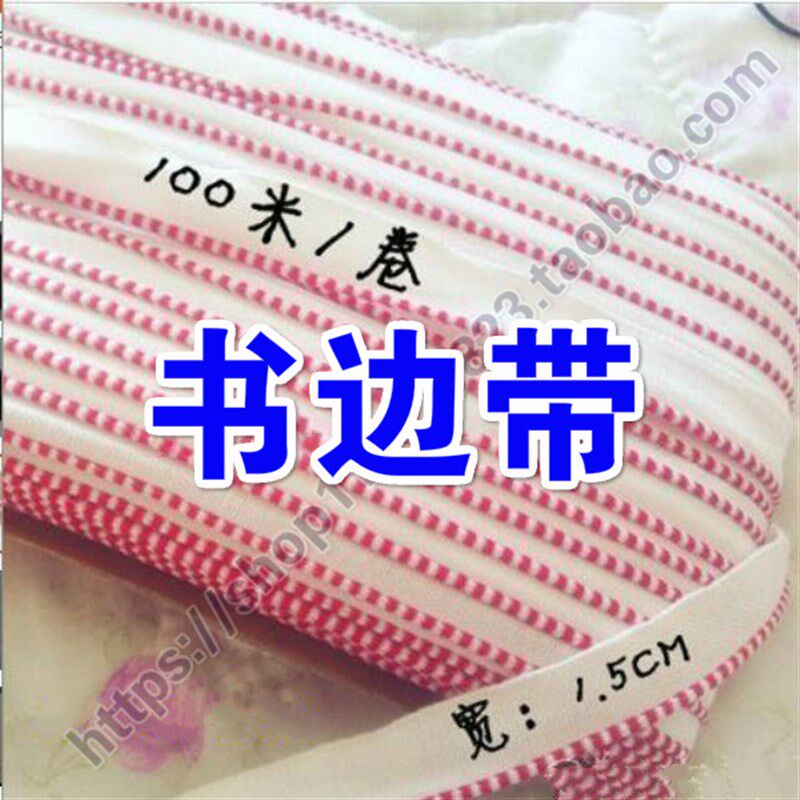 堵头布 书边带 相册耗材 书边带书背条 影楼相册布条相册材料布条