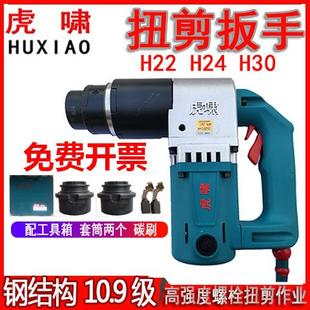 虎啸电动扭剪扳手H24H22H30高强型螺栓扭矩扭力终拧钢结构梅花M20