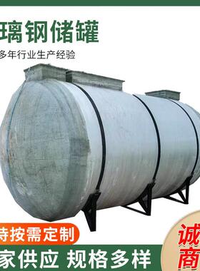 吉林加厚玻璃钢储罐 卧式硫酸搅拌罐蓄水罐污水处理消防水罐大型