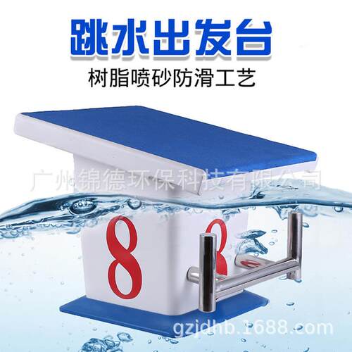 豪华组合式出发台游泳池比赛专用一级出发台高级跳台玻璃钢防滑