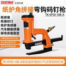 SP50 码 10B 打钉机封箱机弯勾式 钉枪汽车内饰 A纸包装 台湾TK