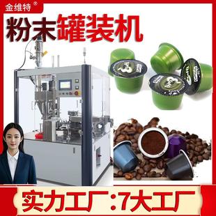 咖啡粉灌装机 全自动胶囊杯装冲剂粉末灌装机 速溶茶粉灌装机