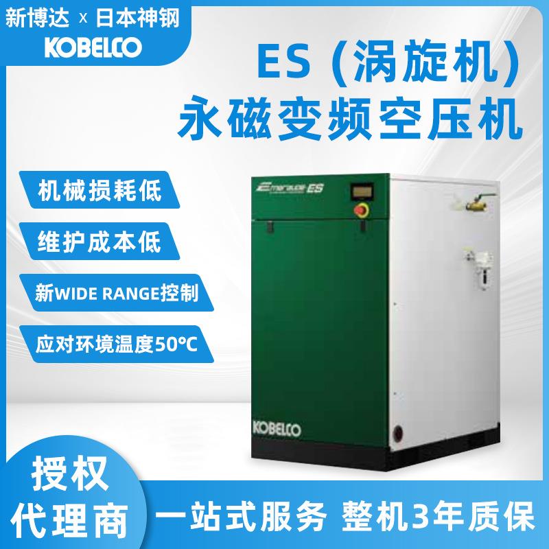 神钢Emeraude ES系列无油涡旋空压机低噪节能永磁变频空气压缩机