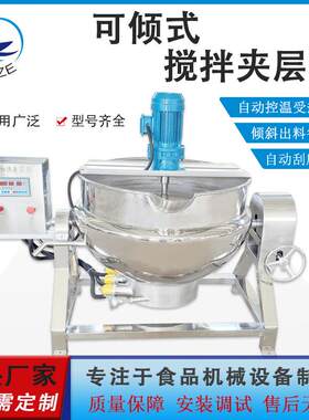 蒸汽豆沙馅料行星搅拌锅凉粉米豆腐熬煮机快餐炒制设备夹层锅现货