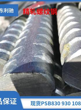 PSB830 930 1080精轧螺纹钢 25Φ 32Φ可直接上螺母及配件