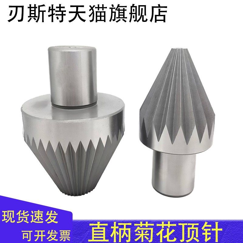 梅花顶尖 菊花顶针 车床死顶尖顶管加工卡盘顶管子顶针整体淬火,标准件/零部件/工业耗材,顶尖/顶针,淘宝优惠券,粉丝福利购,淘宝优惠卷