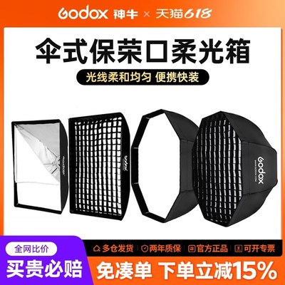 神牛八角方形伞式保荣口柔光箱80/95/120cm影棚影楼柔光罩摄影闪