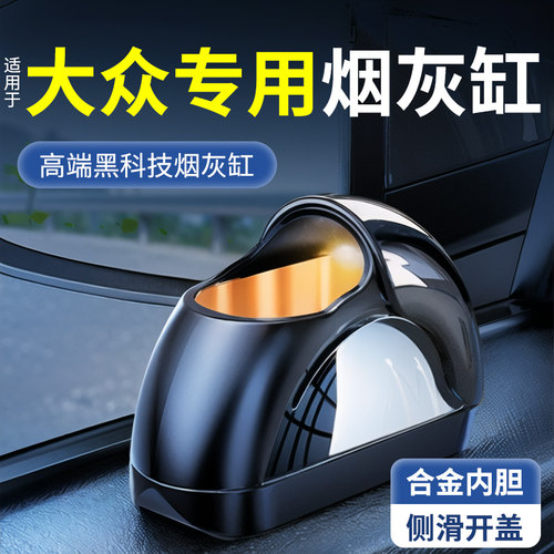 适用于大众速腾宝来cc朗逸途岳帕萨特polo迈腾id3车载原厂烟灰缸